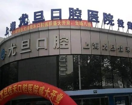 上海牙科医院排名名_价格表(价目表)一览