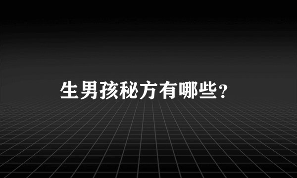生男孩秘方有哪些？