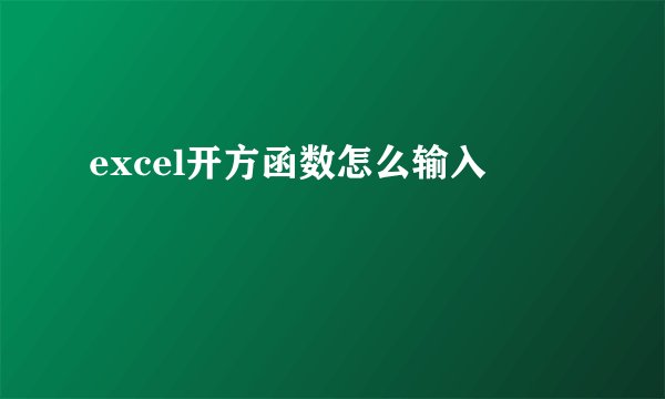 excel开方函数怎么输入