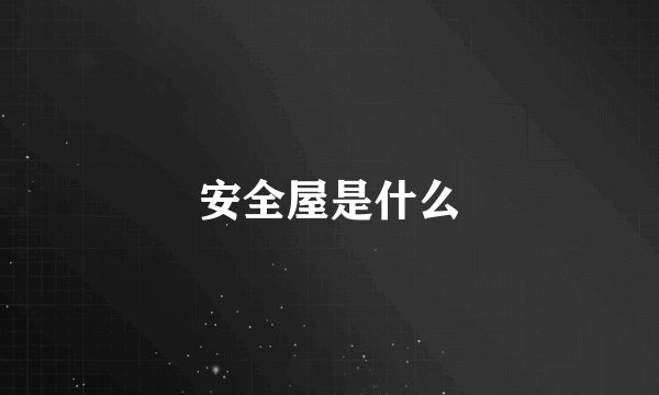 安全屋是什么