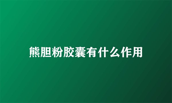 熊胆粉胶囊有什么作用