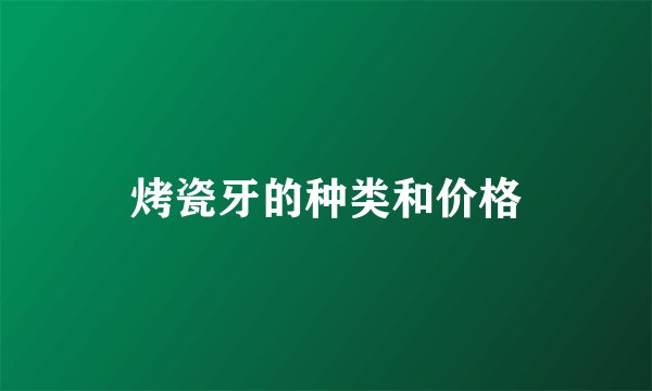 烤瓷牙的种类和价格