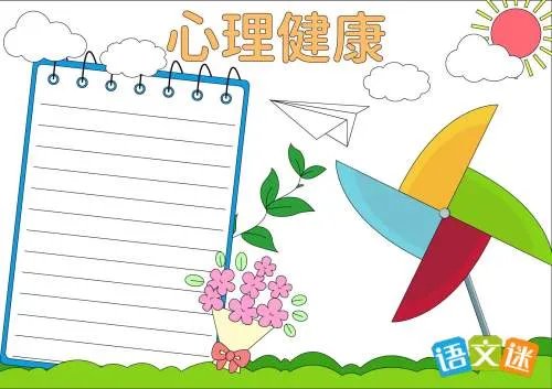 大学生心理健康的手抄报素材