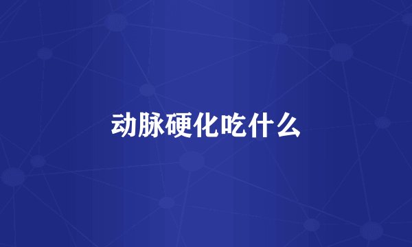 动脉硬化吃什么