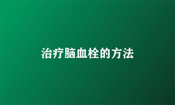 治疗脑血栓的方法