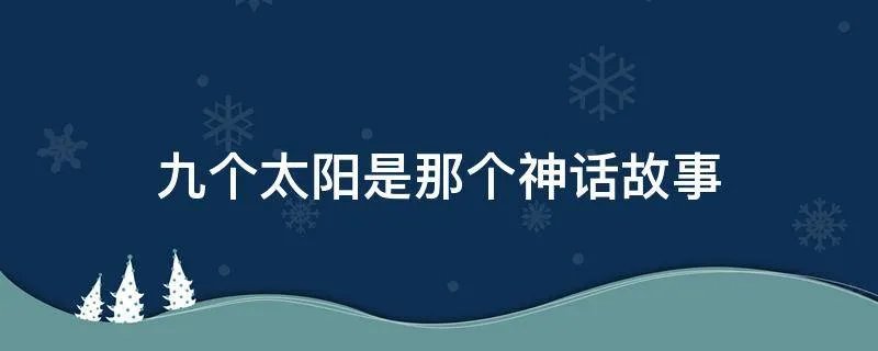 九个太阳是那个神话故事
