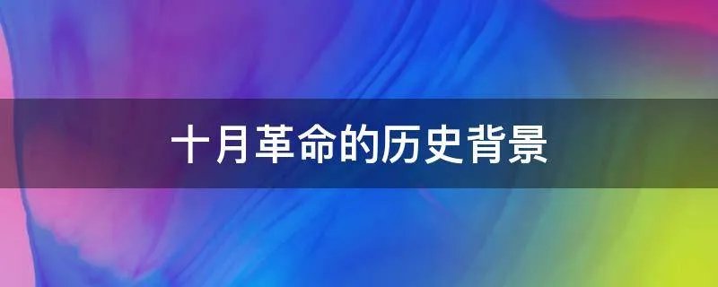 十月革命的历史背景