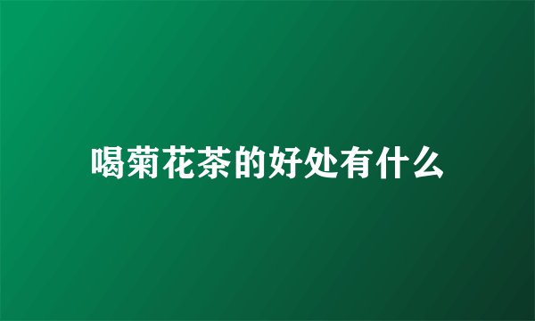 喝菊花茶的好处有什么