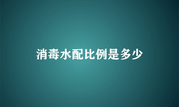 消毒水配比例是多少