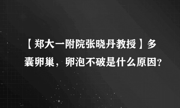 【郑大一附院张晓丹教授】多囊卵巢，卵泡不破是什么原因？