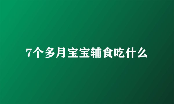 7个多月宝宝辅食吃什么