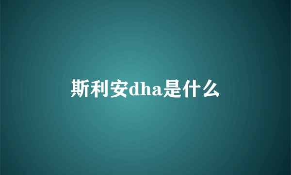 斯利安dha是什么