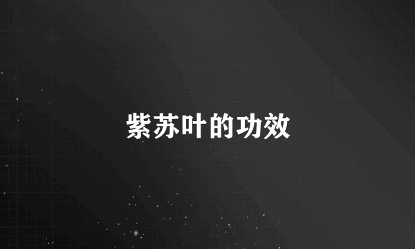 紫苏叶的功效