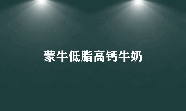 蒙牛低脂高钙牛奶