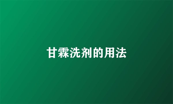 甘霖洗剂的用法