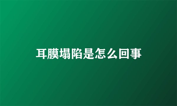 耳膜塌陷是怎么回事