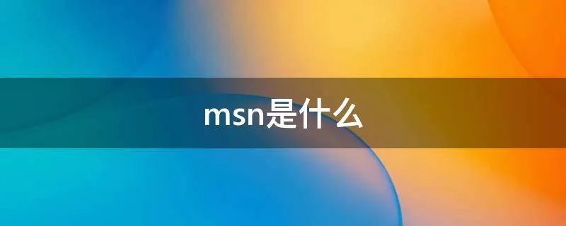 msn是什么