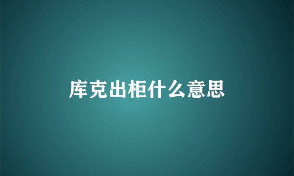 库克出柜什么意思