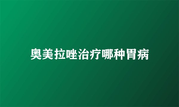 奥美拉唑治疗哪种胃病