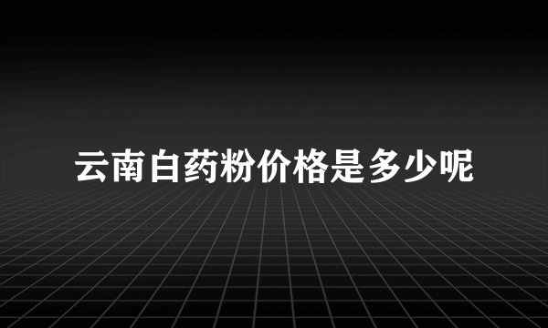 云南白药粉价格是多少呢