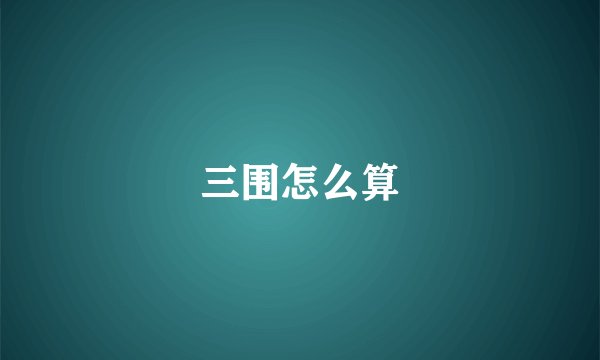 三围怎么算