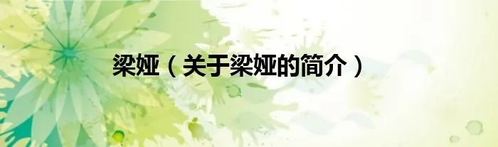 梁娅（关于梁娅的简介）