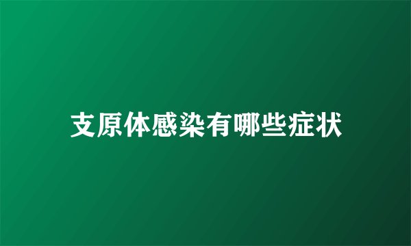 支原体感染有哪些症状