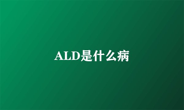 ALD是什么病