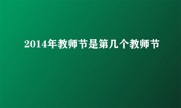 2014年教师节是第几个教师节