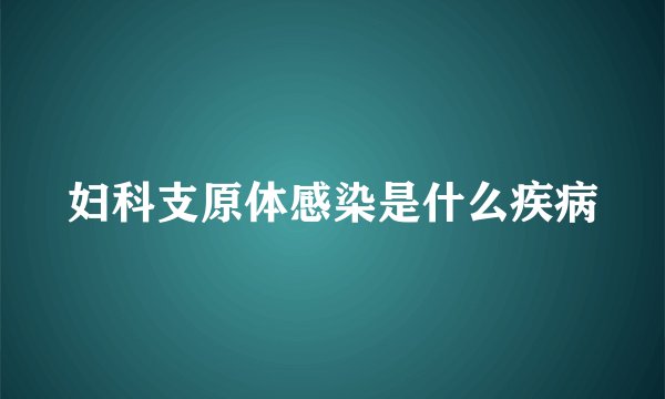 妇科支原体感染是什么疾病