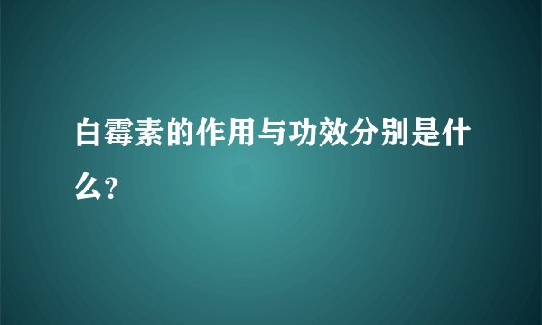 白霉素的作用与功效分别是什么？