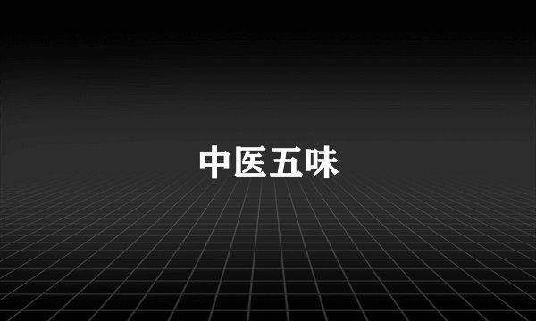 中医五味