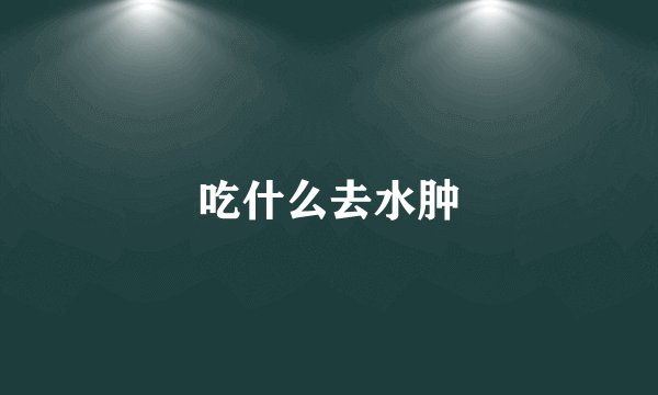 吃什么去水肿