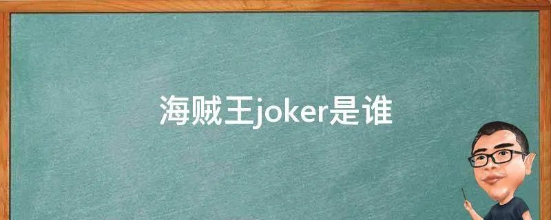 海贼王joker是谁