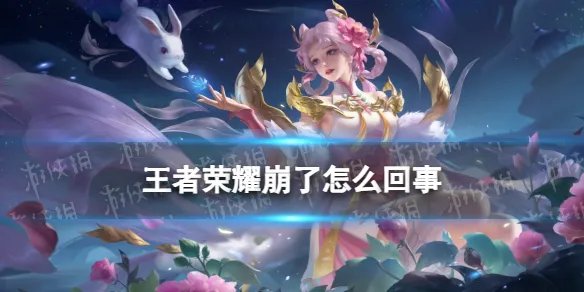 《王者荣耀》崩了怎么回事 3月27日王者荣耀无法登陆解决办法