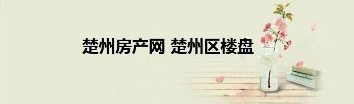 楚州房产网 楚州区楼盘
