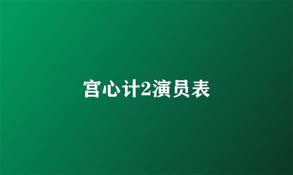 宫心计2演员表