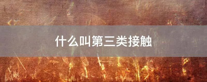 什么叫第三类接触