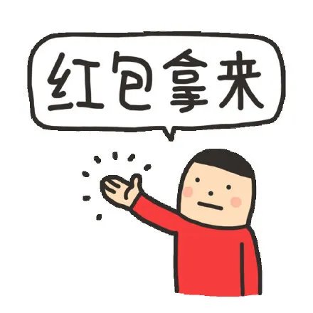 要红包的表情包大全