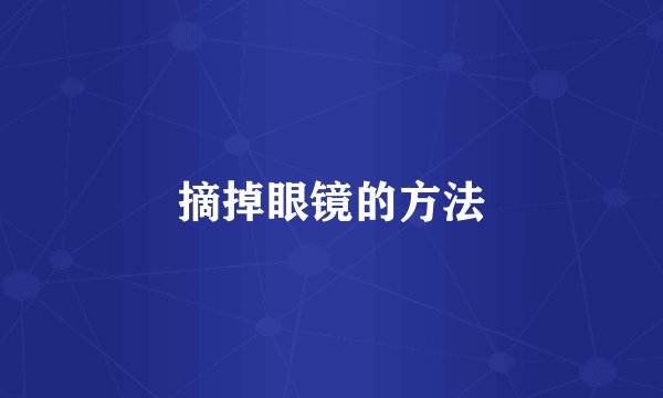 摘掉眼镜的方法