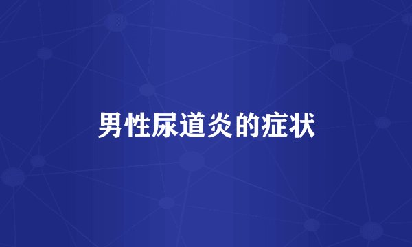 男性尿道炎的症状