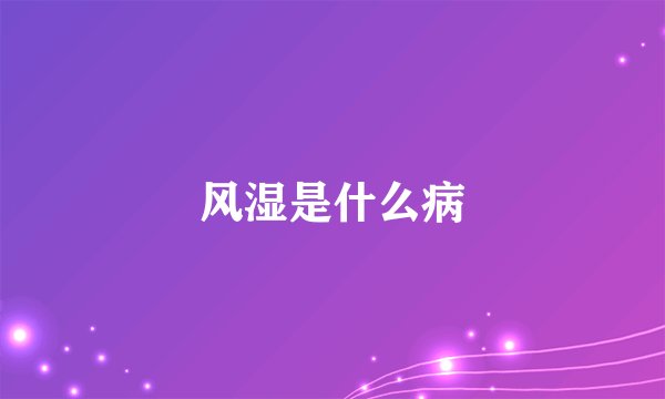 风湿是什么病