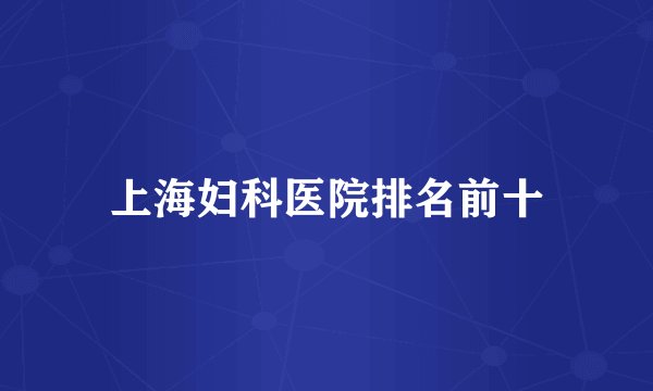 上海妇科医院排名前十