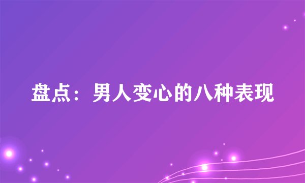 盘点：男人变心的八种表现