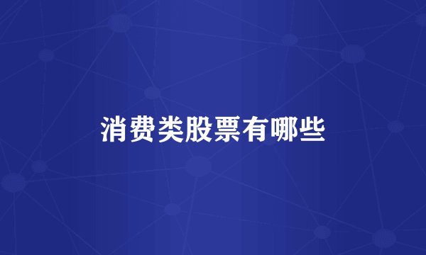 消费类股票有哪些