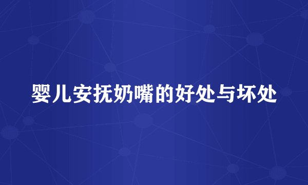 婴儿安抚奶嘴的好处与坏处