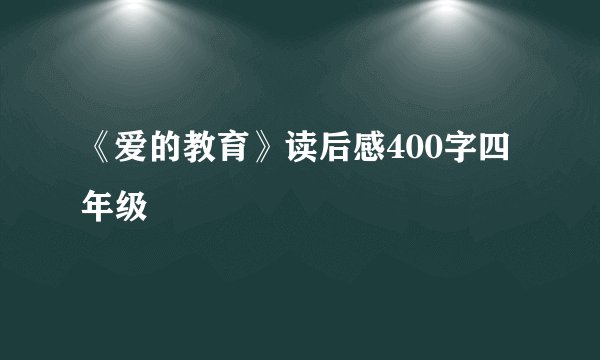 《爱的教育》读后感400字四年级