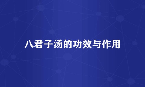 八君子汤的功效与作用