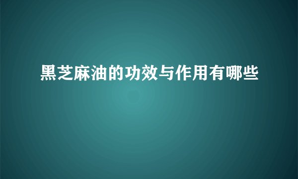 黑芝麻油的功效与作用有哪些