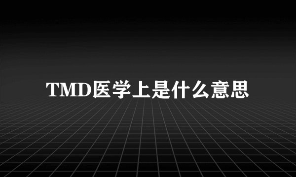 TMD医学上是什么意思